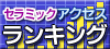 セラミック歯口コミ評判ランキング