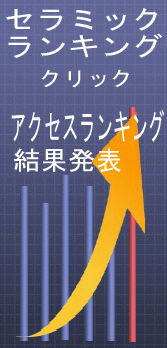 セラミックの口コミ評判ランキングです。